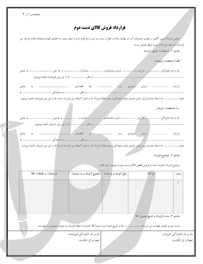نمونه قرارداد خرید کالای دست دوم